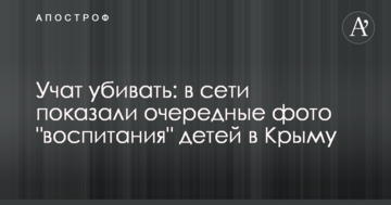 Вчать вбивати: у мережі показали чергові фото 