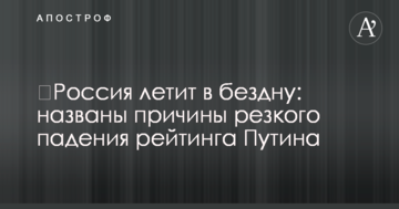 ​Россия летит в бездну: названы причины резкого падения рейтинга Путина