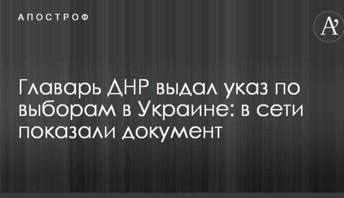 Ватажок ДНР видав указ про вибори в Україні: в мережі показали документ