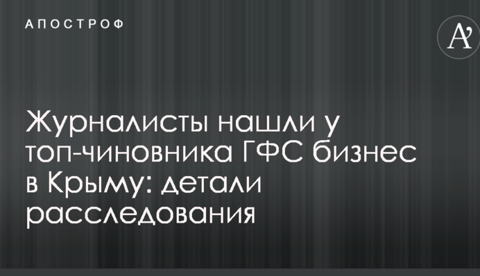Журналісти знайшли у топ-чиновника ДФС бізнес в Криму: деталі розслідування