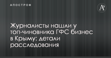 Журналісти знайшли у топ-чиновника ДФС бізнес в Криму: деталі розслідування