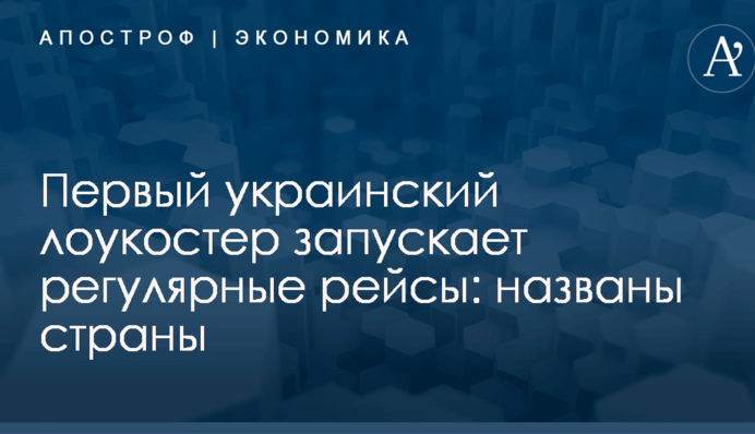 Первый украинский лоукостер запускает регулярные рейсы: названы страны