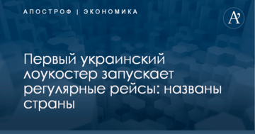 Первый украинский лоукостер запускает регулярные рейсы: названы страны