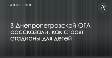 У Дніпропетровській ОДА розповіли, як будують стадіони для дітей