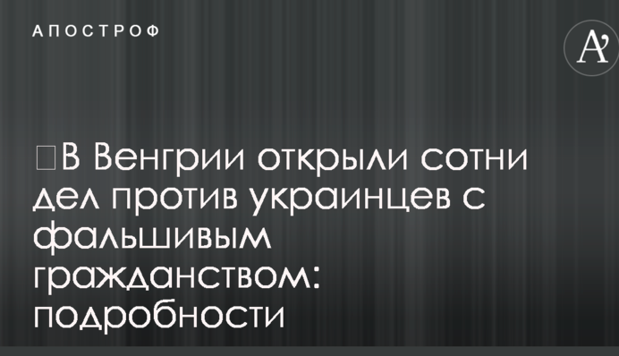 В Угорщині відкрили сотні справ проти українців із фальшивим громадянством: подробиці