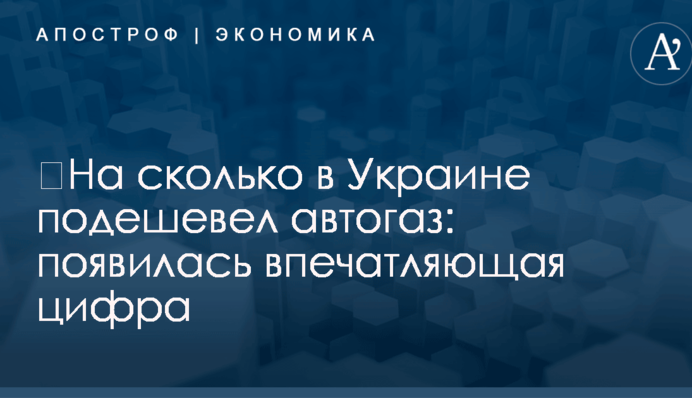 ​На сколько в Украине подешевел автогаз: появилась впечатляющая цифра