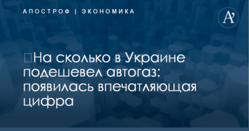 ​На сколько в Украине подешевел автогаз: появилась впечатляющая цифра