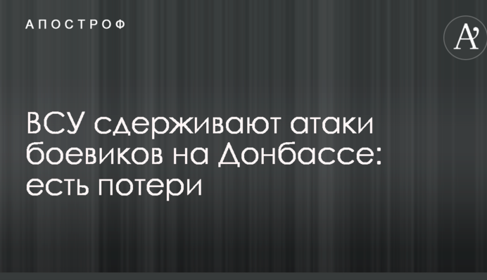 ЗСУ стримують атаки бойовиків на Донбасі: є втрати