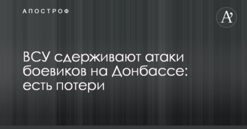ЗСУ стримують атаки бойовиків на Донбасі: є втрати