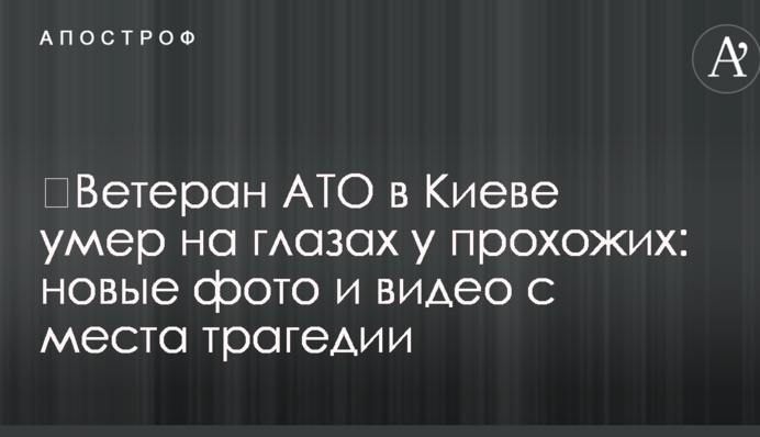 ​Ветеран АТО в Киеве умер на глазах у прохожих: новые фото и видео с места трагедии