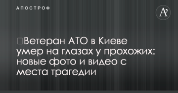 ​Ветеран АТО в Києві помер на очах у перехожих: нові фото і відео з місця трагедії