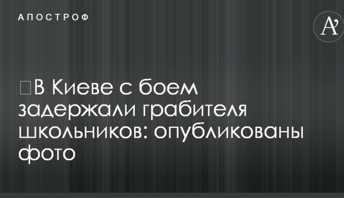 ​В Киеве с боем задержали грабителя школьников: опубликованы фото