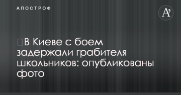 У Києві з боєм затримали грабіжника школярів: опубліковано фото