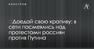 ​Доедай свою крапиву: в сети посмеялись над протестами россиян против Путина