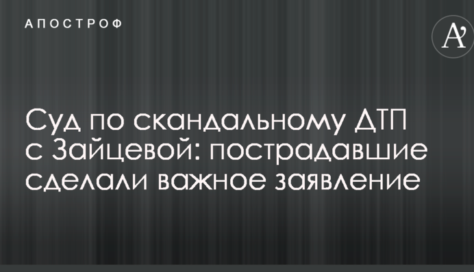 Суд по скандальному ДТП с Зайцевой: пострадавшие сделали важное заявление