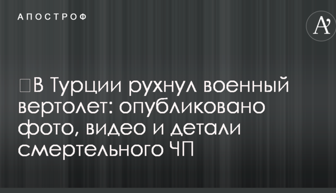 ​В Турции рухнул военный вертолет: опубликовано фото, видео и детали смертельного ЧП