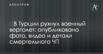 ​В Турции рухнул военный вертолет: опубликовано фото, видео и детали смертельного ЧП