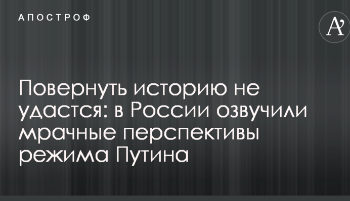 Повернути історію не вдасться: в Росії озвучили похмурі перспективи режиму Путіна