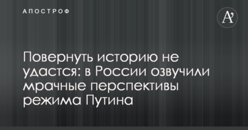 Повернути історію не вдасться: в Росії озвучили похмурі перспективи режиму Путіна