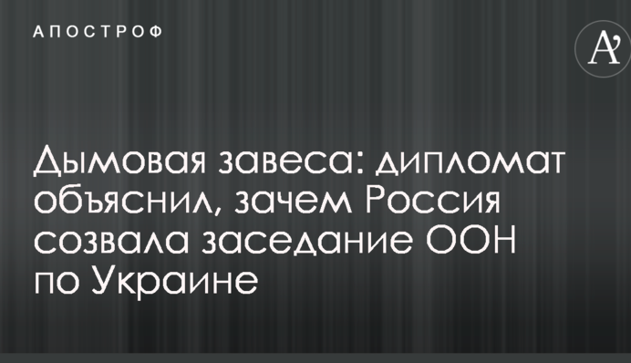 Дымовая завеса: дипломат объяснил, зачем Россия созвала заседание ООН по Украине