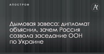 Димова завіса: дипломат пояснив, навіщо Росія скликала засідання ООН по Україні