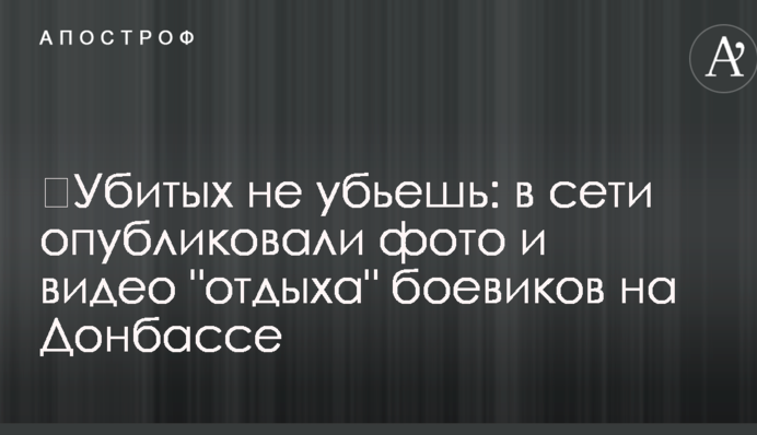 ​Убитых не убьешь: в сети опубликовали фото и видео 