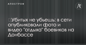 ​Убитих не вб'єш: в мережі опублікували фото і відео "відпочинку" бойовиків на Донбасі