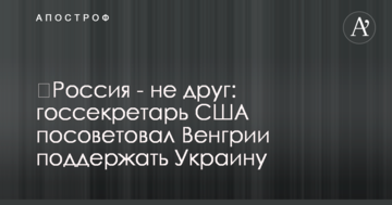 ​Росія - не друг: держсекретар США порадив Угорщині підтримати Україну