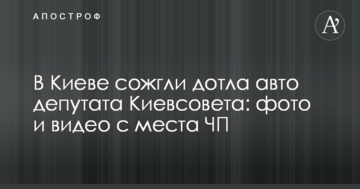 У Києві спалили дотла авто депутата Київради: фото і відео з місця НП