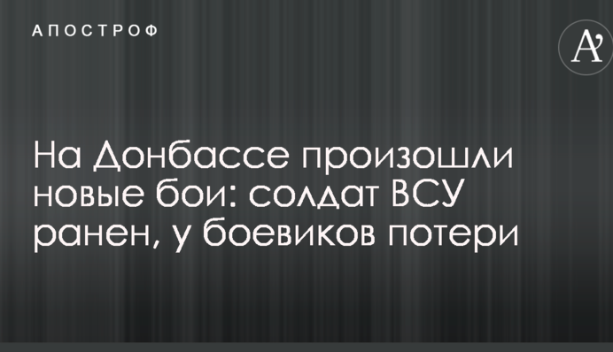 На Донбассе произошли новые бои: солдат ВСУ ранен, у боевиков потери