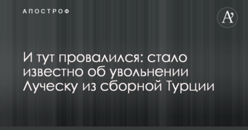 И тут провалился: стало известно об увольнении Луческу из сборной Турции