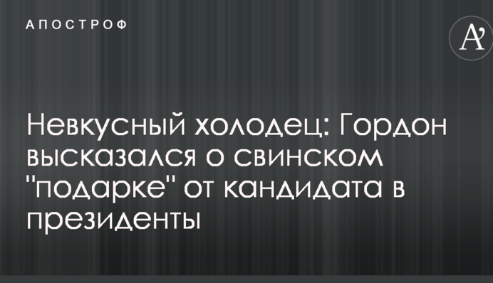 Невкусный холодец: Гордон высказался о свинском 