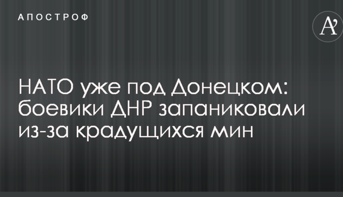 НАТО уже под Донецком: боевики ДНР запаниковали из-за крадущихся мин