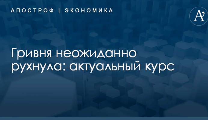 Гривня неожиданно рухнула: актуальный курс