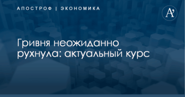 Гривня неожиданно рухнула: актуальный курс