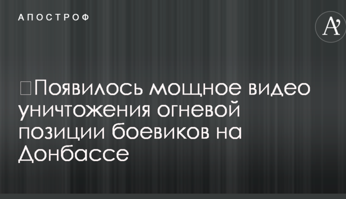 З'явилося потужне відео знищення вогневої позиції бойовиків на Донбасі