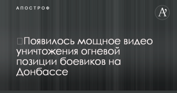 З'явилося потужне відео знищення вогневої позиції бойовиків на Донбасі