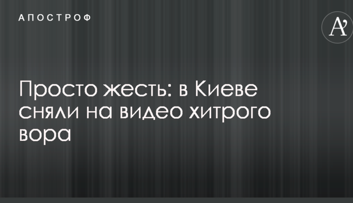 Просто жесть: в Києві зняли на відео хитрого злодія