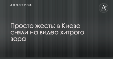 Просто жесть: в Києві зняли на відео хитрого злодія