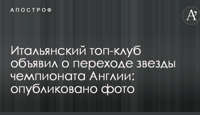 Итальянский топ-клуб объявил о переходе звезды чемпионата Англии: опубликовано фото