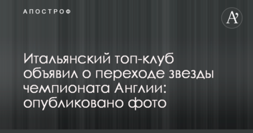 Итальянский топ-клуб объявил о переходе звезды чемпионата Англии: опубликовано фото