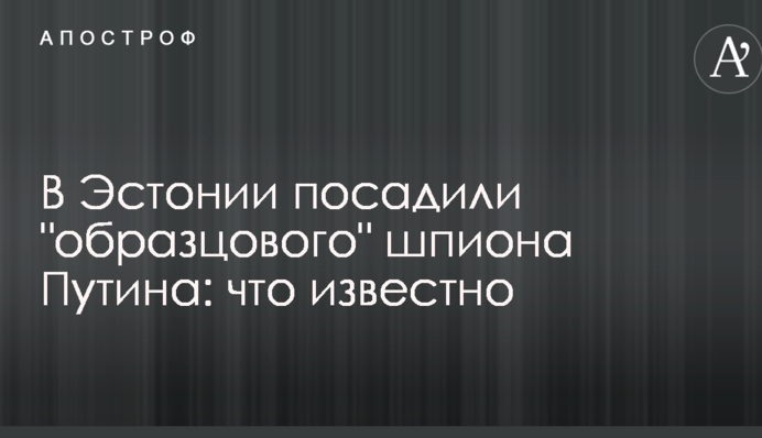 В Естонії посадили 