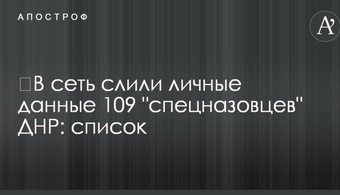 ​У мережу злили особисті дані 109 