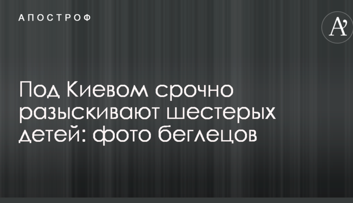 Під Києвом терміново розшукують шістьох дітей: фото втікачів
