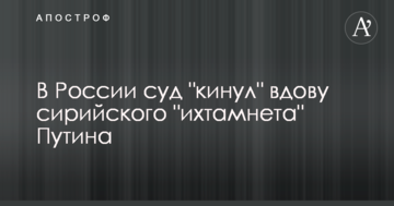 У Росії суд "кинув" вдову сирійського "іхтамнєта" Путіна