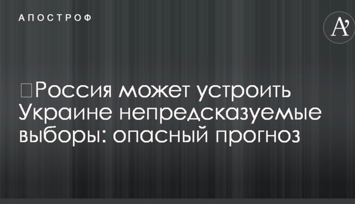 ​Россия может устроить Украине непредсказуемые выборы: опасный прогноз