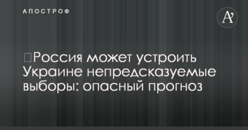 ​Росія може влаштувати Україні непередбачувані вибори: небезпечний прогноз