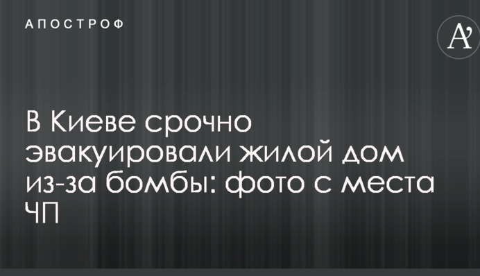 В Киеве срочно эвакуировали жилой дом из-за бомбы: фото с места ЧП