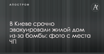 У Києві терміново евакуювали житловий будинок через бомбу: фото з місця НП