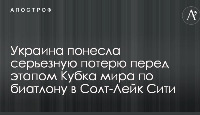 Україна зазнала серйозної втрати перед етапом Кубка світу з біатлону в Солт-Лейк Сіті